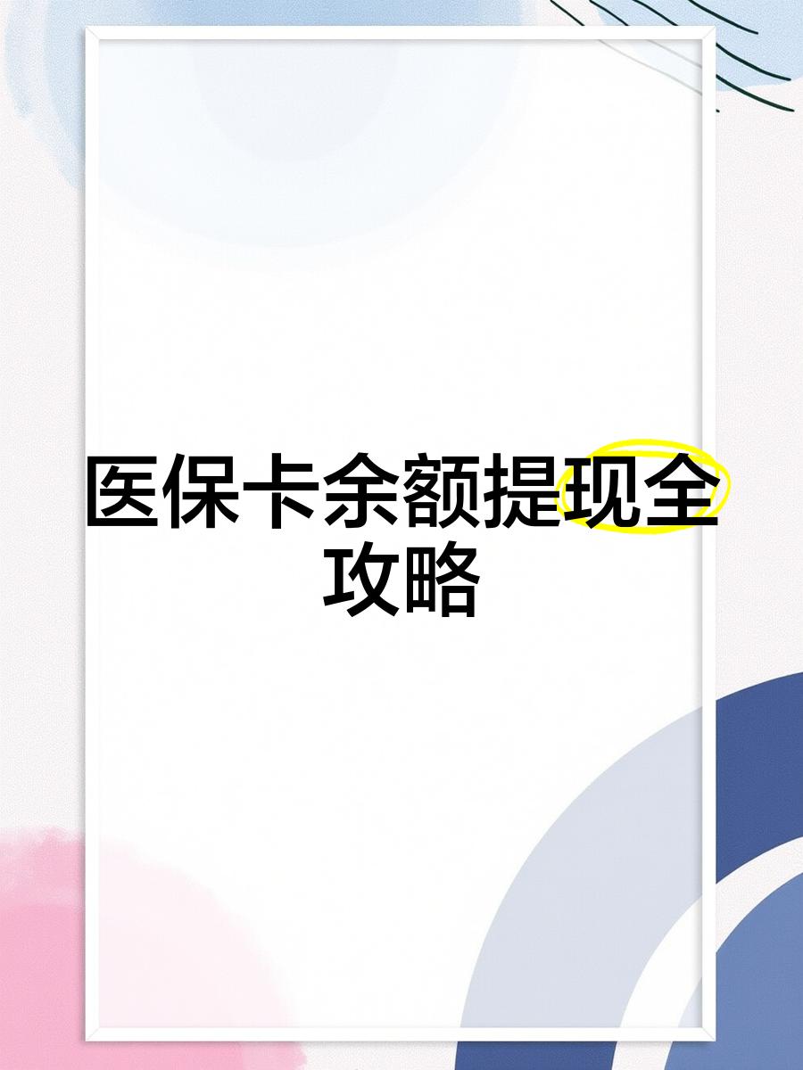 重庆最新医保卡怎么提现到银行卡里方法分析(最方便真实的重庆医保卡怎么提现钱出来方法)
