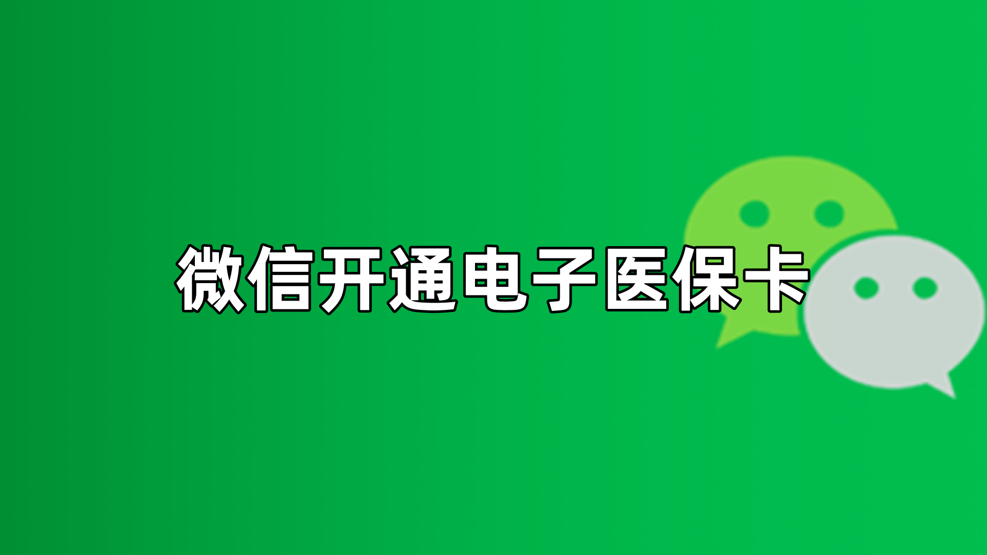 重庆最新微信申领电子医保卡方法分析(最方便真实的重庆微信申领电子医保卡流程家人怎么弄方法)