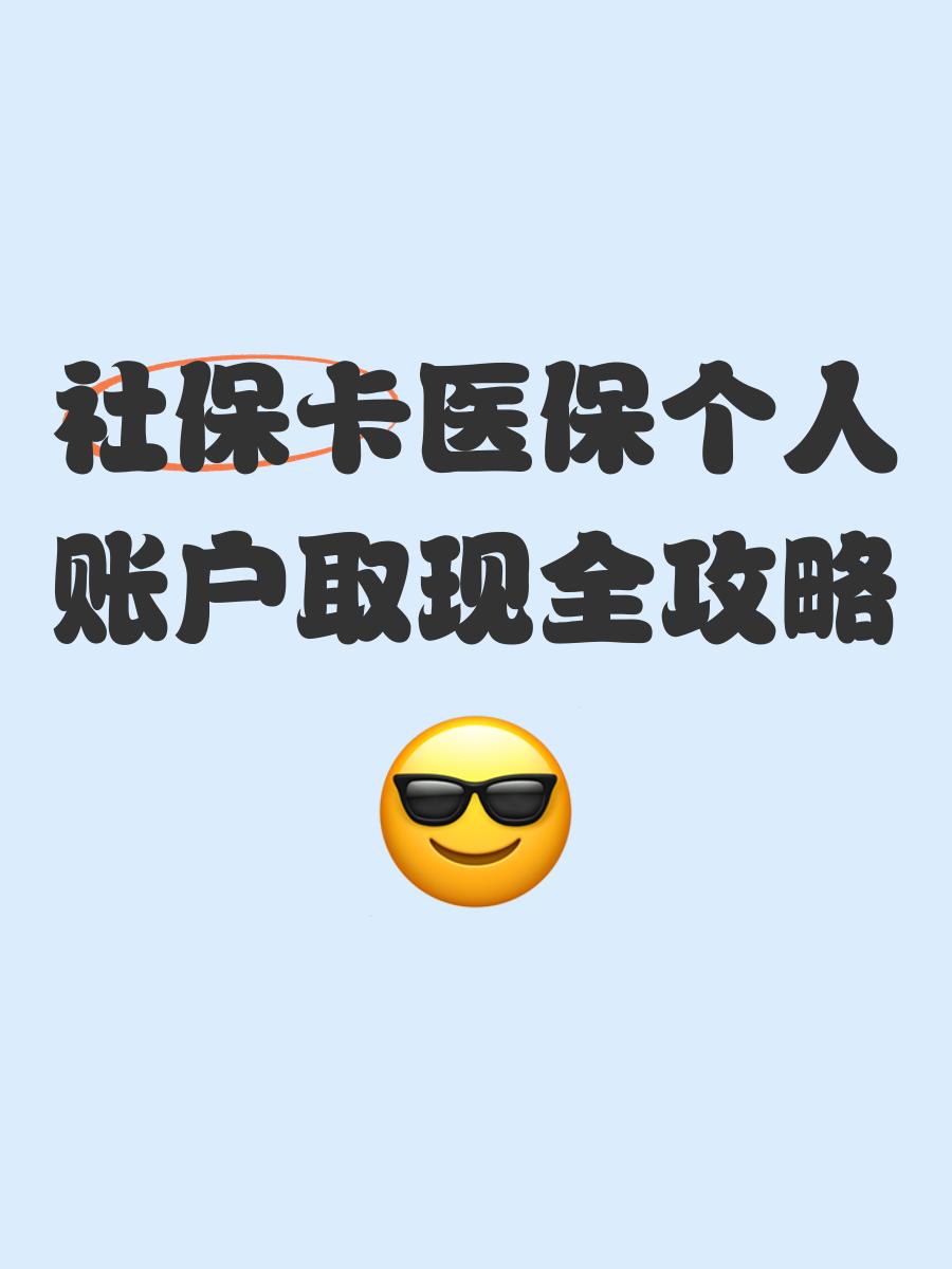 重庆最新医保怎么绑卡提现方法分析(最方便真实的重庆医保怎么绑卡提现到银行卡方法)