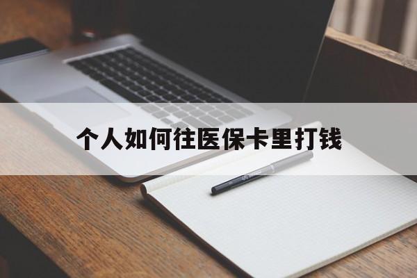 重庆最新个人如何往医保卡里打钱方法分析(最方便真实的重庆个人如何往医保卡里打钱呢方法)