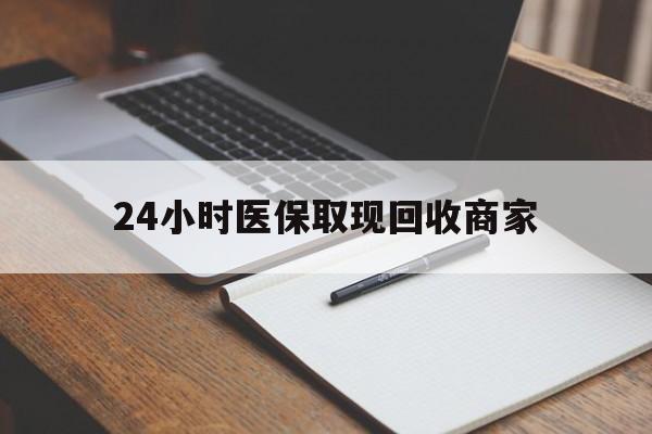 重庆最新24小时医保取现回收商家方法分析(最方便真实的重庆医保小额提取代办600以内方法)