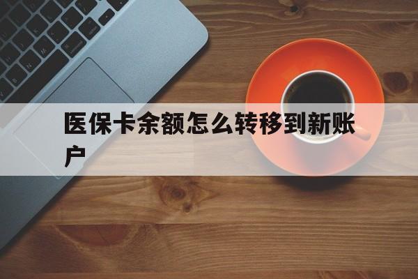 重庆最新医保卡余额怎么转移到新账户方法分析(最方便真实的重庆医保卡余额怎么转移到社保卡方法)