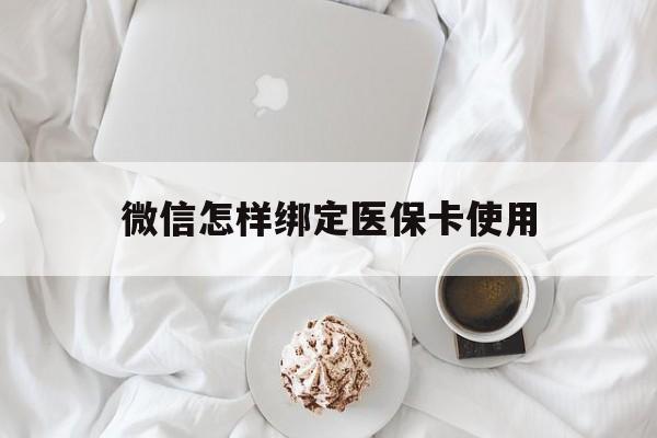 重庆最新微信怎样绑定医保卡使用方法分析(最方便真实的重庆在微信上如何绑定医保卡方法)