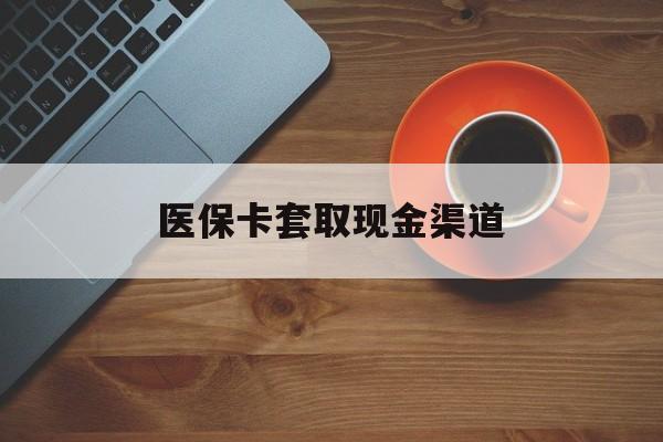 重庆最新医保卡套取现金渠道方法分析(最方便真实的重庆医保提现方法微信怎么提现方法)
