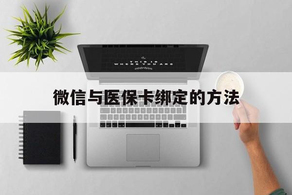 重庆最新微信与医保卡绑定的方法方法分析(最方便真实的重庆微信医保卡在哪里绑定方法)