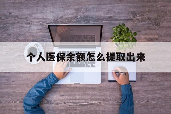 重庆最新个人医保余额怎么提取出来方法分析(最方便真实的重庆医保卡个人账户怎么提取方法)