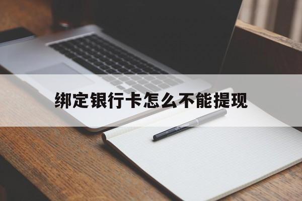 重庆最新绑定银行卡怎么不能提现方法分析(最方便真实的重庆绑定的银行卡不能提现方法)