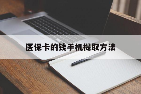 重庆最新医保卡的钱手机提取方法方法分析(最方便真实的重庆医保卡的钱手机提取方法嶶新qw413612助君取出方法)