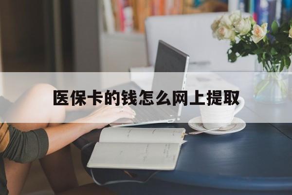重庆最新医保卡的钱怎么网上提取方法分析(最方便真实的重庆医保余额怎么提取到银行卡方法)