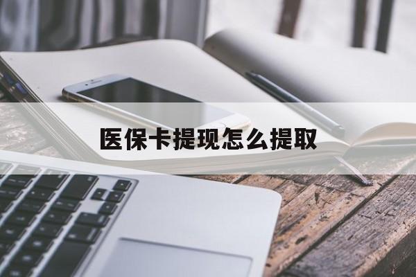 重庆最新医保卡提现怎么提取方法分析(最方便真实的重庆个人医保余额怎么提取方法)