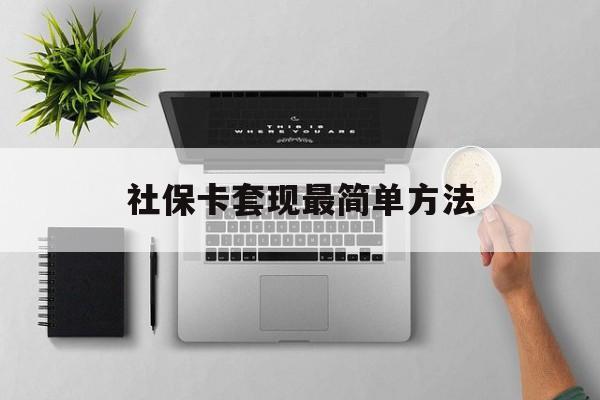 重庆最新社保卡套现最简单方法方法分析(最方便真实的重庆社保卡有8000可以取现多少方法)