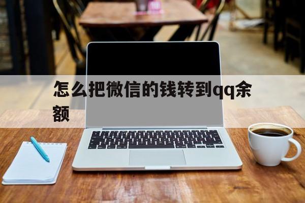 重庆最新怎么把微信的钱转到qq余额方法分析(最方便真实的重庆怎么把微信的钱转到钱包上方法)