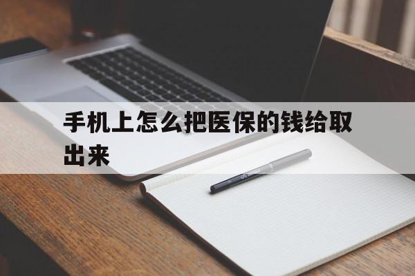 重庆最新手机上怎么把医保的钱给取出来方法分析(最方便真实的重庆医保卡手机怎么存钱方法)
