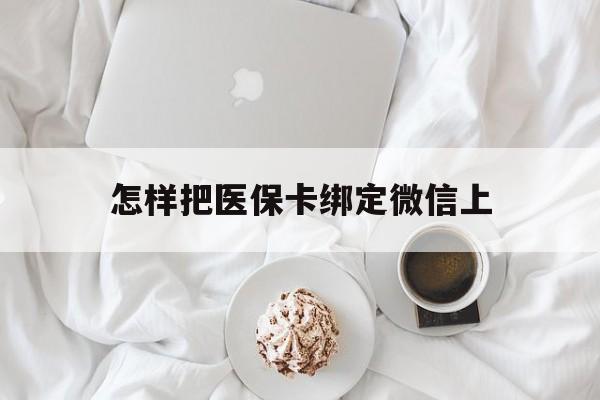 重庆最新怎样把医保卡绑定微信上方法分析(最方便真实的重庆怎么医保卡绑定微信方法)
