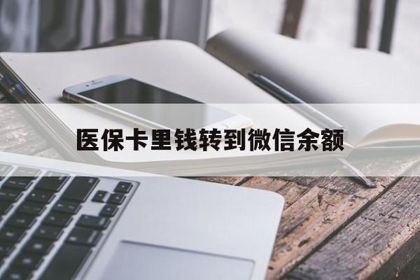 重庆最新医保卡里钱转到微信余额方法分析(最方便真实的重庆医保卡提现到微信方法)
