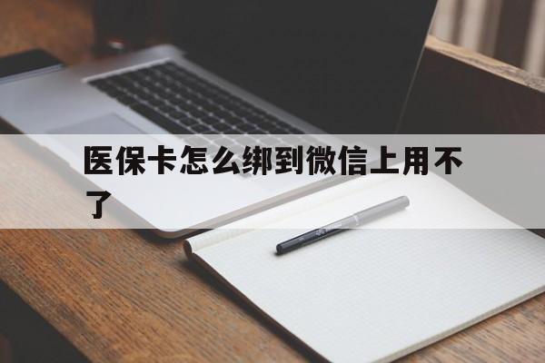 重庆最新医保卡怎么绑到微信上用不了方法分析(最方便真实的重庆为什么医保卡没办法绑定方法)