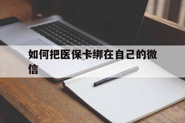 重庆最新如何把医保卡绑在自己的微信方法分析(最方便真实的重庆如何把医保卡添加到微信卡包方法)