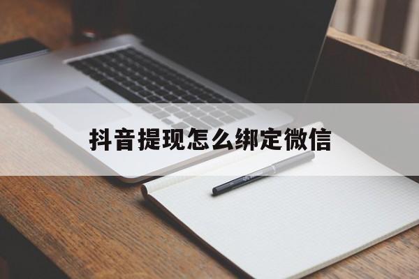 重庆最新抖音提现怎么绑定微信方法分析(最方便真实的重庆抖音提现怎样绑定微信方法)