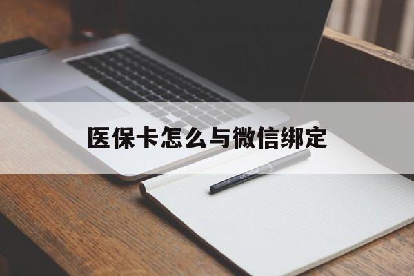 重庆最新医保卡怎么与微信绑定方法分析(最方便真实的重庆怎么把医保卡和微信绑定方法)