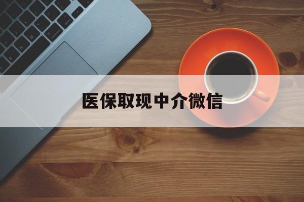 重庆最新医保取现中介微信方法分析(最方便真实的重庆医保取现回收商家微信方法)