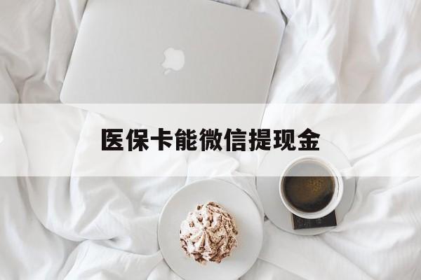 重庆最新医保卡能微信提现金方法分析(最方便真实的重庆微信医保提现是真的吗方法)