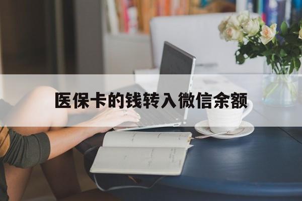 重庆最新医保卡的钱转入微信余额方法分析(最方便真实的重庆医保卡的钱转入微信余额的步骤和注意事项方法)