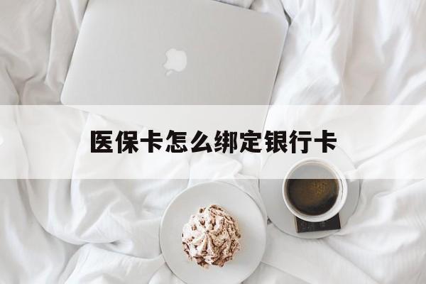 重庆最新医保卡怎么绑定银行卡方法分析(最方便真实的重庆电子医保卡怎么绑定银行卡方法)