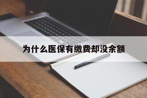 重庆最新为什么医保有缴费却没余额方法分析(最方便真实的重庆职工医保已缴费但无余额方法)