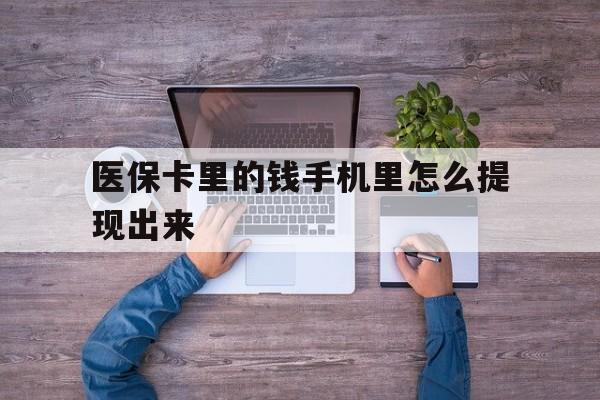 重庆最新医保卡里的钱手机里怎么提现出来方法分析(最方便真实的重庆医保卡里的钱手机里怎么提现出来呢方法)