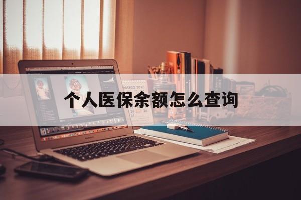 重庆最新个人医保余额怎么查询方法分析(最方便真实的重庆个人医保余额怎么查询不了方法)