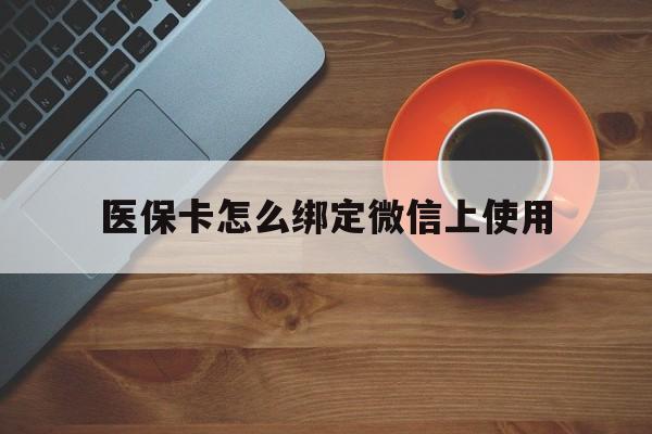 重庆最新医保卡怎么绑定微信上使用方法分析(最方便真实的重庆医保卡怎么绑定手机微信方法)