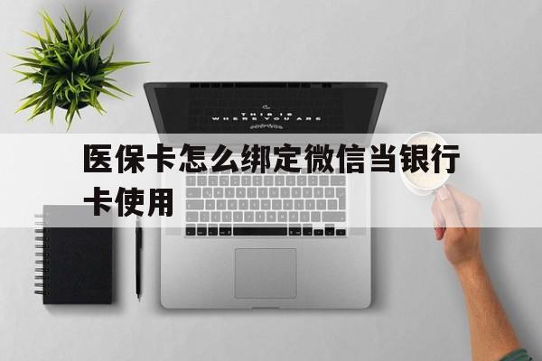 重庆最新医保卡怎么绑定微信当银行卡使用方法分析(最方便真实的重庆医保卡怎样绑定手机微信方法)