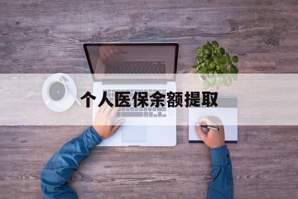 重庆最新个人医保余额提取方法分析(最方便真实的重庆医保个人账户余额提取方法)