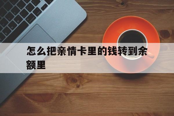 重庆最新怎么把亲情卡里的钱转到余额里方法分析(最方便真实的重庆亲情卡怎么提现到银行卡方法)
