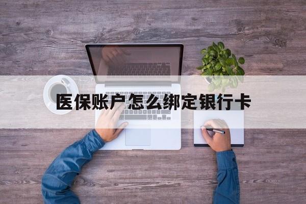 重庆最新医保账户怎么绑定银行卡方法分析(最方便真实的重庆医保账户绑定银行卡会不会被同一家银行划扣方法)