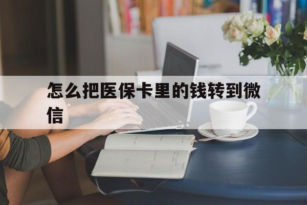 重庆最新怎么把医保卡里的钱转到微信方法分析(最方便真实的重庆急用钱24小时套医保卡方法)