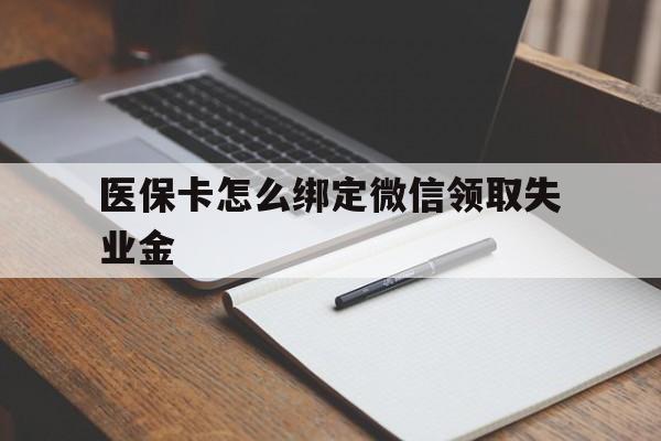 重庆最新医保卡怎么绑定微信领取失业金方法分析(最方便真实的重庆医保卡怎么在微信上领取方法)