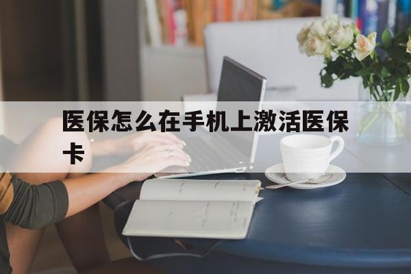重庆最新医保怎么在手机上激活医保卡方法分析(最方便真实的重庆医保卡怎么在手机上激活?方法)