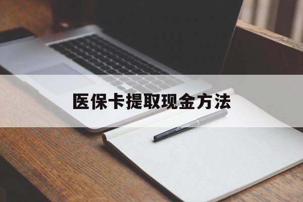 重庆最新医保卡提取现金方法方法分析(最方便真实的重庆医保卡提取现金方法最新方法)