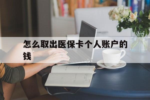 重庆最新怎么取出医保卡个人账户的钱方法分析(最方便真实的重庆怎样取出医保个人账户里的钱方法)