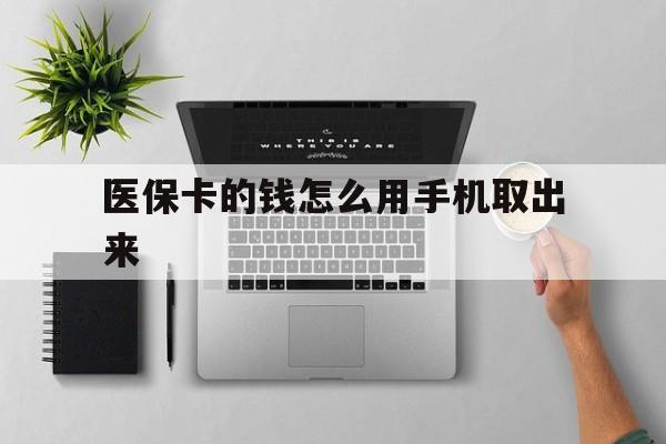重庆最新医保卡的钱怎么用手机取出来方法分析(最方便真实的重庆医保卡怎么弄到手机上方法)