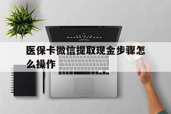 重庆最新医保卡微信提取现金步骤怎么操作方法分析(最方便真实的重庆医保卡里的钱绑定微信提现方法)