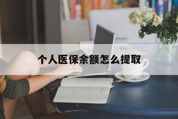 重庆最新个人医保余额怎么提取方法分析(最方便真实的重庆个人医保余额怎么提取到银行卡方法)