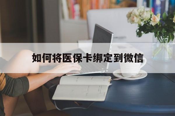 重庆最新如何将医保卡绑定到微信方法分析(最方便真实的重庆医保卡怎么绑微信上方法)