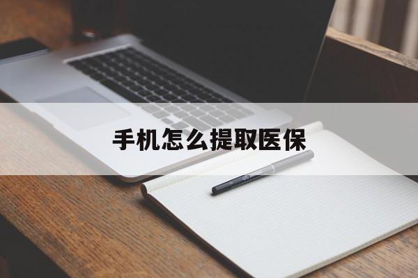 重庆最新手机怎么提取医保方法分析(最方便真实的重庆如何提取医保方法)