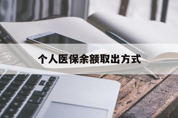 重庆最新个人医保余额取出方式方法分析(最方便真实的重庆怎么查个人医保账户余额查询方法)